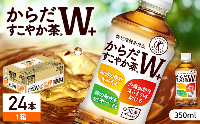 からだすこやか茶Ｗ+ 350ml×24本 / お茶 / 佐賀県 / コカ・コーラボトラーズジャパン株式会社 [41AFAO003]