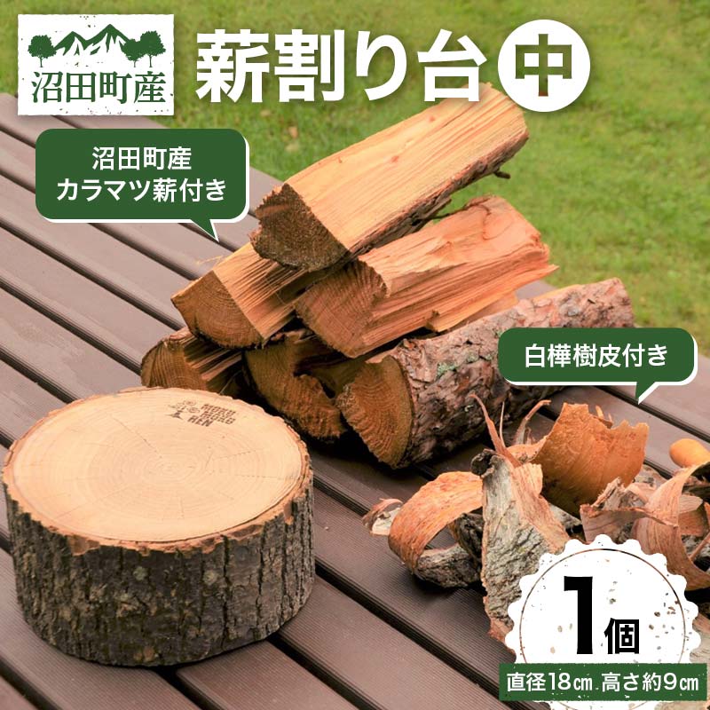 【ふるさと納税】薪割り台 (中) 1個 (沼田町産カラマツ薪・白樺樹皮付き) アウトドア キャンプ 日用品 焚き木 薪 薪割り BBQ バーベキュー ソロキャンプ キャンプファイヤー 丸太 SNS インスタ 沼田町産