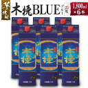 【ふるさと納税】【雲海酒造】芋焼酎 木挽BLUE（木挽ブルー）6本セット [25度1800mlパック] 木挽 ブルー スッキリ 爽やか 雲海 送料無料