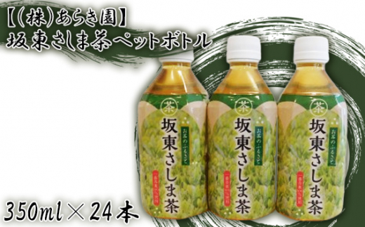 
No.531 【（株）あらき園】坂東さしま茶ペットボトル（350ml×24本） ／ おちゃ 濃厚な味と香り 飲料 茨城県
