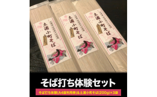 
そば打ち体験(A4版利用券)&土浦小町そば 200g×3袋
