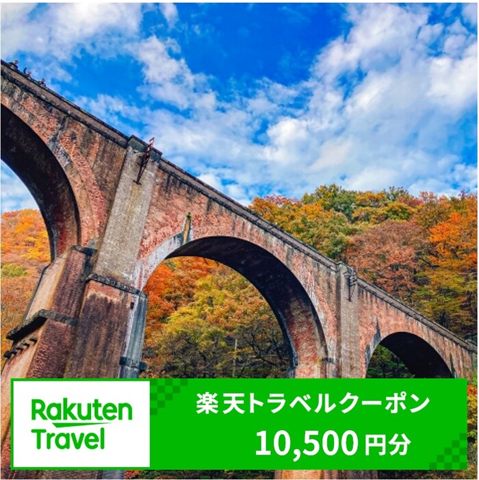 【ふるさと納税】群馬県安中市の対象施設で使える楽天トラベルクーポン 寄附額 35,000円