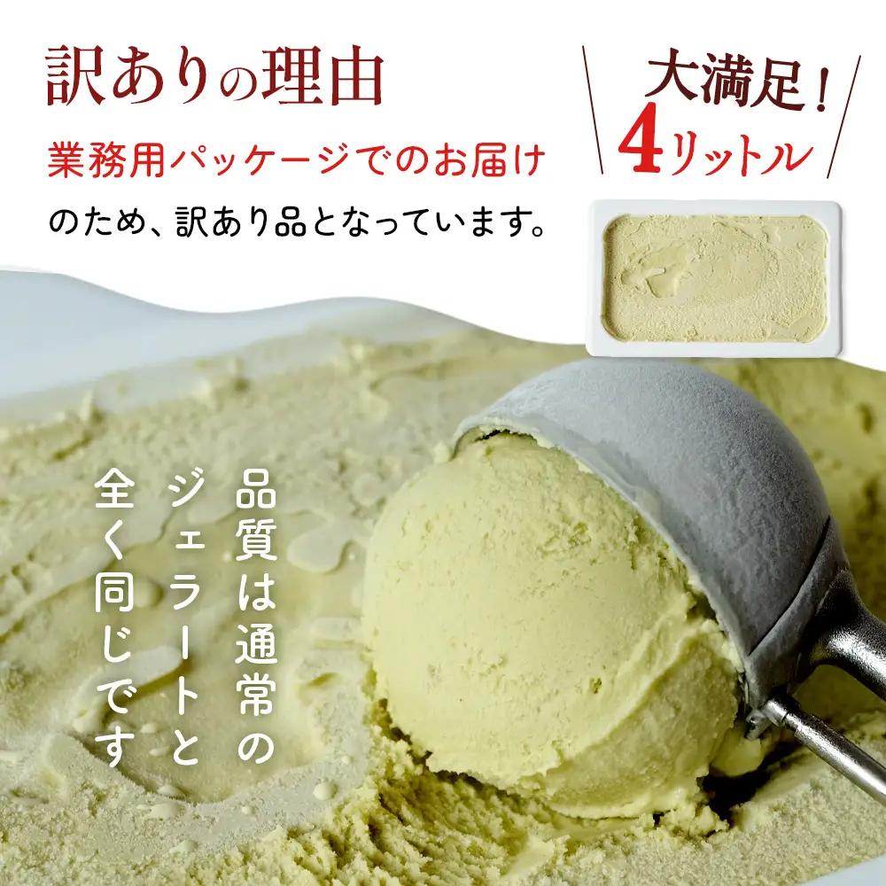 【訳あり】 ジェラート 4L クッキークリーム　ジェラート