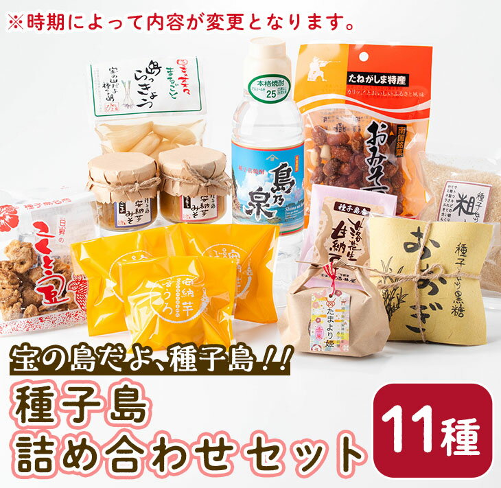 【ふるさと納税】宝の島だよ種子島！詰め合わせセット(11種) 鹿児島 種子島 芋焼酎 おつまみ 味噌 黒糖 粗糖 お菓子 豆菓子 お茶うけ 辣韭 ラッキョウ 調味料 常温 常温保存 【ひめ工房】