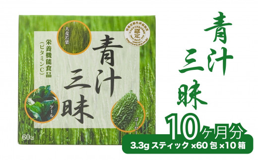 シリーズ累計販売数11億杯を突破した美味しく続けやすい「青汁三昧」×10か月分  （青汁 健康維持 大麦若葉 栄養 毎日 野菜 栄養機能食品 スティック 粉末 サポート 国産 体内環境 抹茶味 個包装）10-018