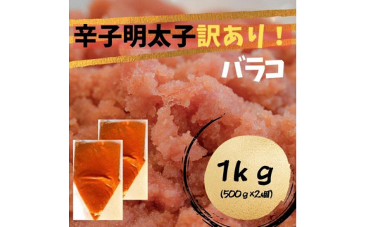 【定期便全12回】辛子明太子　訳あり！（バラコLM）1ｋｇ（500g×２個）