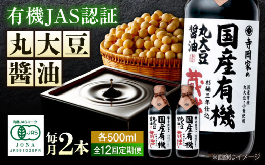 【全12回定期便】 醤油 寺岡家の国産有機丸大豆醤油蔵出し 500ml×2本 料理 広島県 広島県産 特産品 産地直送 お取り寄せ 贈り物 ギフト 贈答品 絶品 銘品 福山グルメ 杉桶仕込 蔵出し 詰