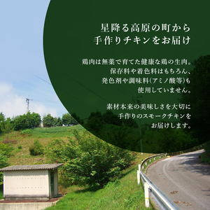 無添加スモークチキン 胸肉 3個 取り寄せ サラダ用チキン ご当地グルメ 無薬で育てた広島産 鶏肉を使用した自家製スローフード 手作り 鶏の燻製 広島県三原市 024004