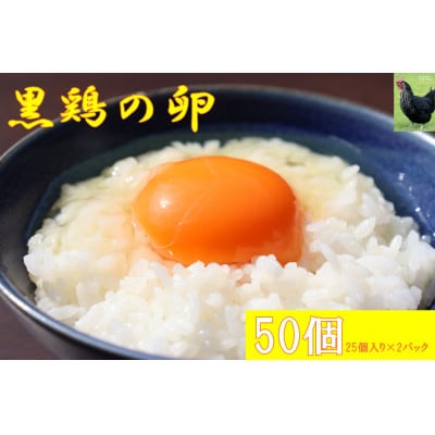 【R5中島村ふるさと納税申込件数No.1】黒鶏の卵50個(Mサイズ)【配送不可地域：離島・沖縄】【1503069】