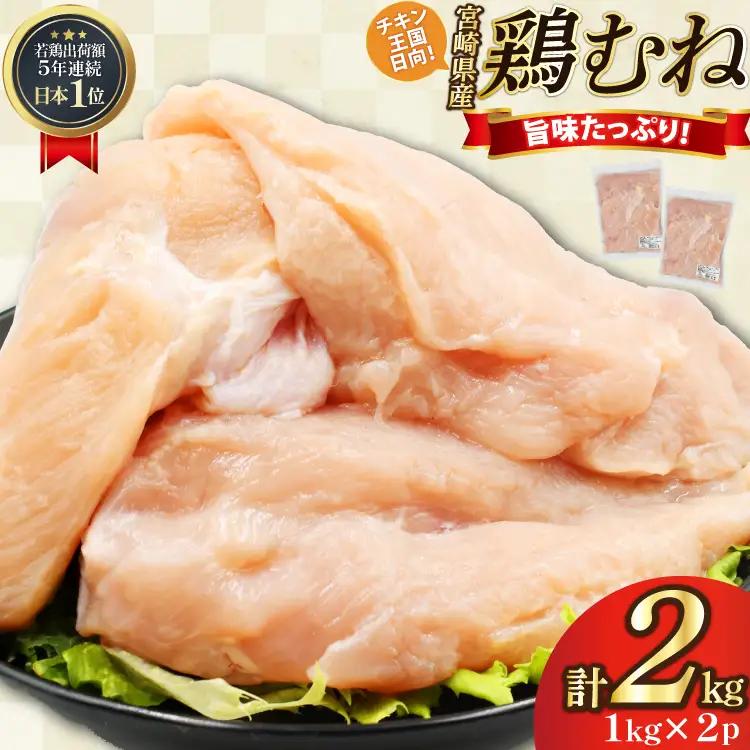 鶏肉 むね肉 未カット 1kg 2パック 計2kg 宮崎県産 冷凍 [アイフーズ 宮崎県 日向市 452061703]