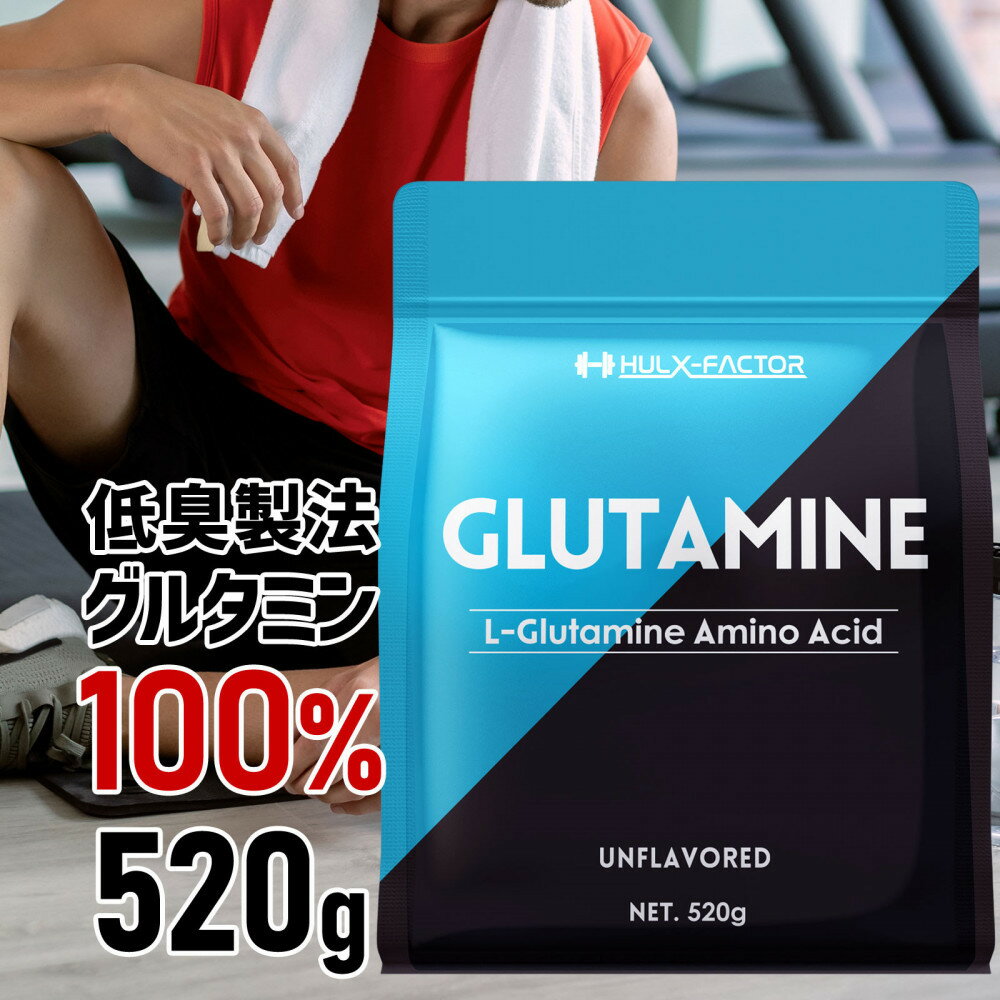 【ふるさと納税】ハルクファクター グルタミン 520g 低臭製法 パウダー L-グルタミン 100% 無添加 粉末 サプリ