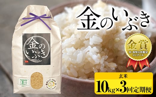 【令和6年産】定期便3回 ⽶・⾷味分析鑑定コンクール⾦賞受賞⽣産者が作る 金のいぶき 10kg×3回 合計30kg 有機JAS 玄米 F21B-149