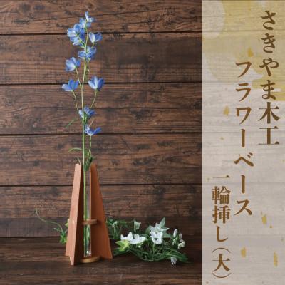 ふるさと納税 指宿市 フラワーベース(一輪挿し) 大 (IB116-002)