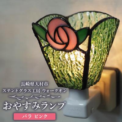 ふるさと納税 大村市 おやすみランプ【バラ　ピンク】5W電球付き