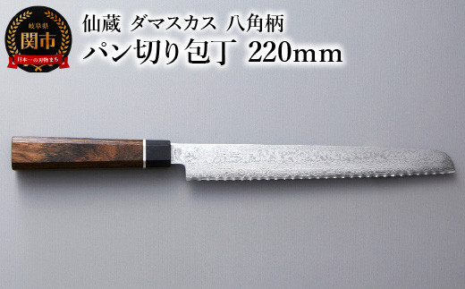 
                  ブラックダマスカス パン切り包丁 仙蔵 220mm 八角柄（BD-06）
                