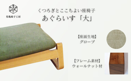 〈星亀椅子工房〉あぐらいす　大　ウォールナット材仕様　grove（グローブ）　【11100-1263-4】