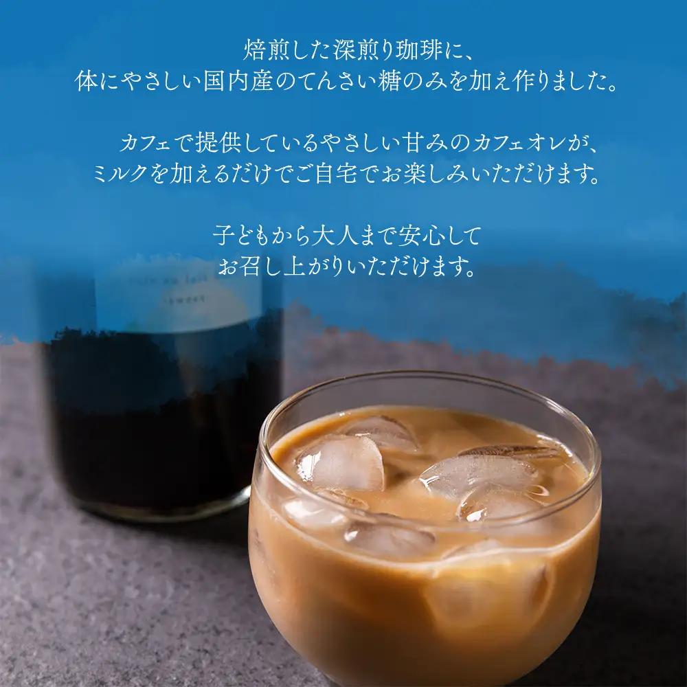 サンノポタリー 自家焙煎の深煎り珈琲に、国内産のてんさい糖を加えた無添加カフェオレベース 720㎖Ｘ3本セット　贈り物 プレゼント 贈答用  美味しい 爽やか まろやか 熊本県 阿蘇市