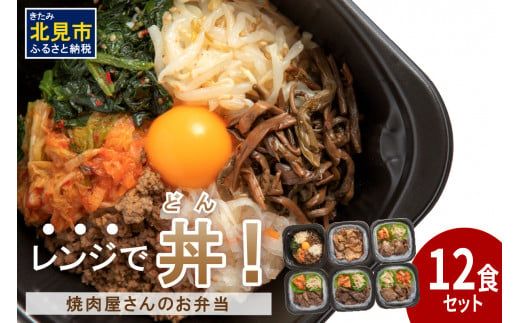 【冷凍】レンジで丼！焼肉屋さんのお弁当 6種×2個 ( 焼肉 お弁当 弁当 冷凍 惣菜 レンジ 簡単 時短 ふるさと納税 )【136-0051】