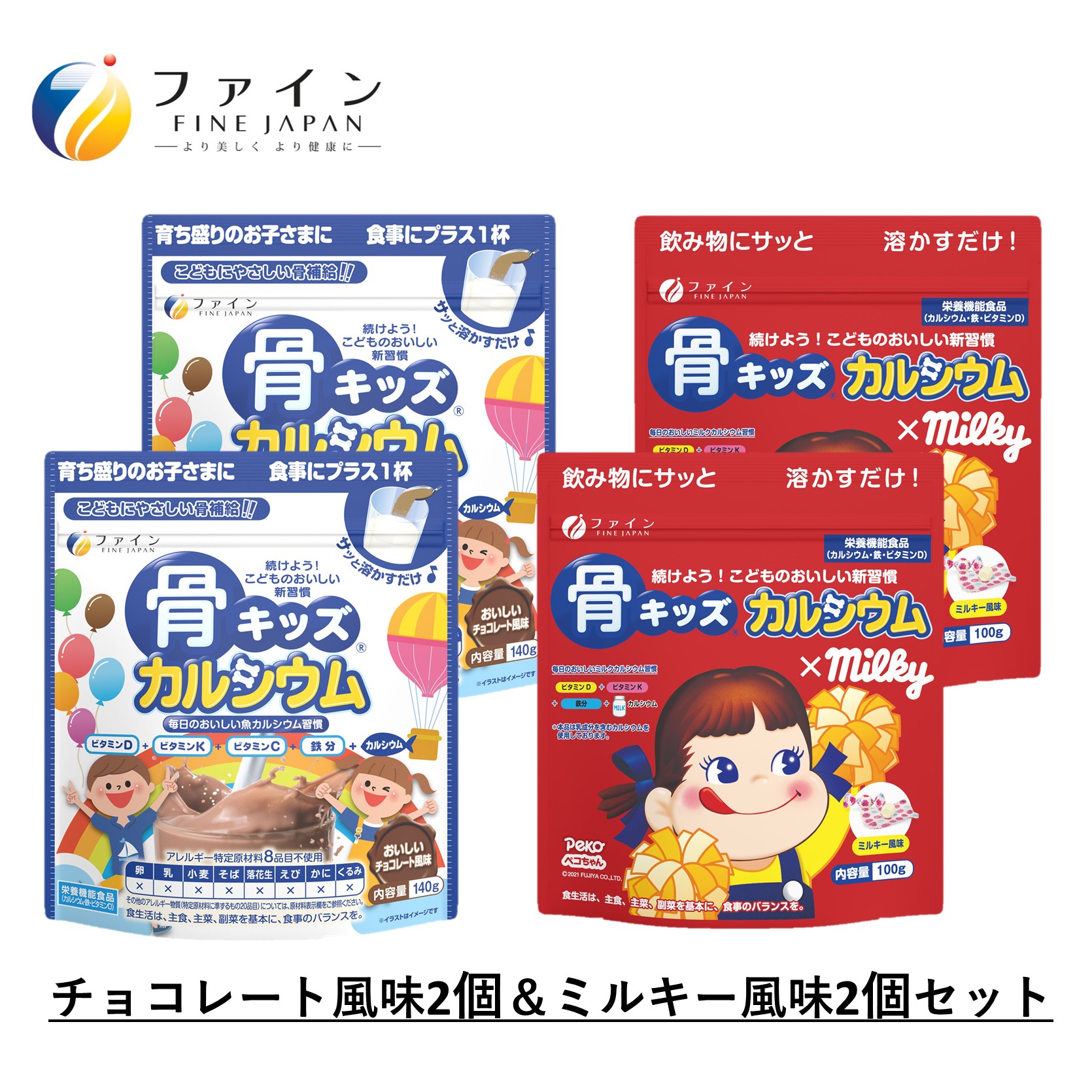 【ふるさと納税】G-173　骨キッズカルシウム セット（チョコ＆ミルキー2個ずつ）