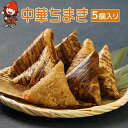 【ふるさと納税】中華ちまき 5個入り(1個80g) 五目ご飯 炊き込みご飯 釜飯 惣菜 おこわ もち米 おにぎり 冷凍食品 冷凍おにぎり ／熨斗対応可 お歳暮 お中元 など