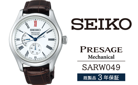 SARW049 セイコー プレザージュ メカニカル ／ SEIKO seiko 正規品 3年保証 保証書 腕時計 時計 ウオッチ ウォッチ 防水 ブランド メンズ 男性用 ビジネス フォーマル アウトドア カジュアル 高級 プレゼント 贈り物 贈答用 ギフト ブランド 誕生日 父の日 お祝い 記念日 おすすめ
