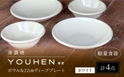 【美濃焼】[軽量食器] YOUHEN ボウル & 22cm ディーププレート×2 ペアセット (ホワイト)  多治見市 / 井澤コーポレーション 食器 プレート 皿 [TBP226]