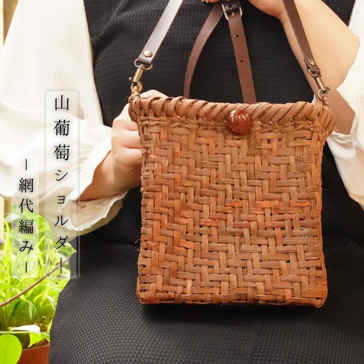 【ふるさと納税】＼手編みの1点物！／国産・山葡萄のショルダーバッグ「網代編み」・内袋つき