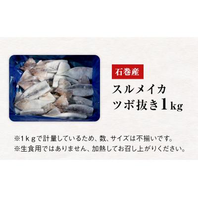 ふるさと納税 石巻市 石巻市産スルメイカツボ抜き1kg 冷凍 国産 スルメイカ いか イカ 魚介類 焼イカ バーベキュー |  | 03