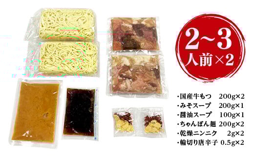 もつ処兆や 国産牛もつ鍋セット 醤油味 味噌味 食べ比べ 2～3人前 CZ004