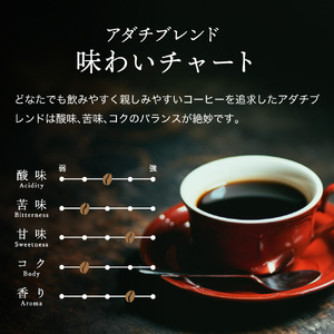 カフェ・アダチ　コーヒー豆　人気NO.1 アダチブレンド　ドリップバッグ　６個