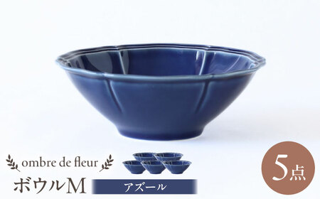 【波佐見焼】ombre de fleur ボウルM アズール 5個セット 食器 皿【翔芳窯】[FE389]