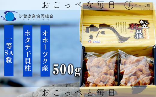 
ホタテ干貝柱500g 品質1等SA粒 北海道オホーツク産
