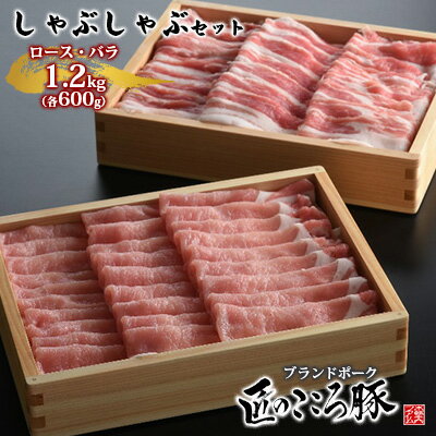 【ふるさと納税】ブランドポーク「匠のこころ豚」ロース・バラ　1.2kg（各600g）しゃぶしゃぶセット【◎安全・安心　JGAP・農場HACCP認証取得】 お肉 豚肉 薄切り