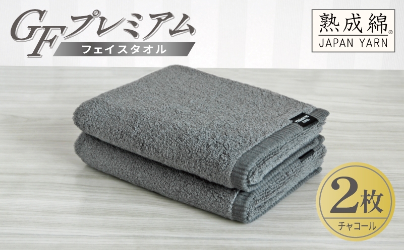 
                  【スピード発送】GFプレミアム フェイスタオル 2枚セット チャコール【泉州タオル 日本製 国産 シンプル 日用品】
                