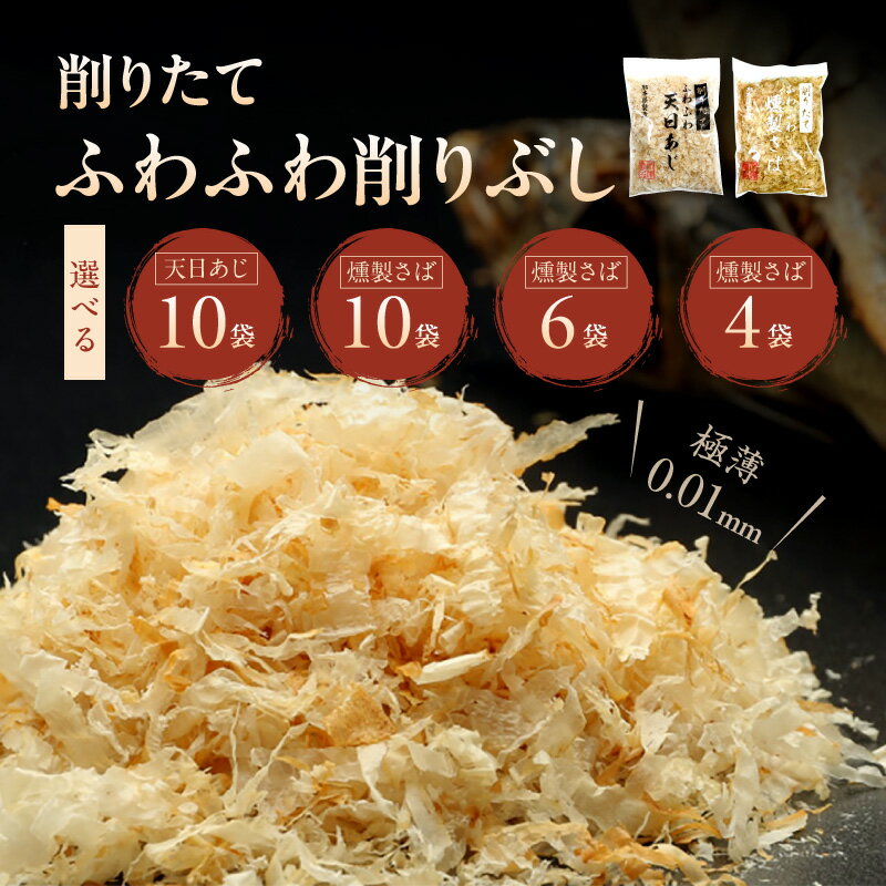【ふるさと納税】極薄 0.01mm 削りぶし 削りたて ふわふわ 選べる 種類 容量 天日あじ 燻製さば むろあじ さば 雑節 人気 天日干し 煮干し 燻製 香り 風味 食感 九州産 手作業 だし ふりかけ ご飯のお供 おにぎり サラダ 冷奴 トッピング お取り寄せ 熊本県 天草市 送料無料