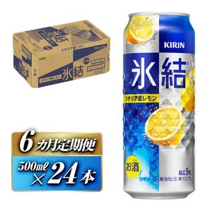 【6ヵ月定期便】キリン 氷結シチリア産レモン 500ml×24本　【定期便・ お酒 アルコール アルコール飲料 晩酌 家飲み 宅飲み 飲み会 集まり バーベキュー BBQ イベント 飲み物 柑橘系 】 ●
