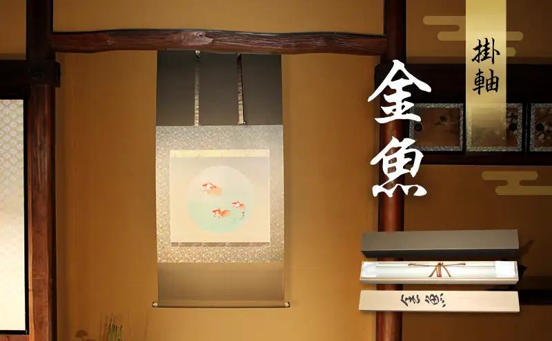 掛軸「金魚」| 芸術 日本画 伝統 掛け軸 名張市