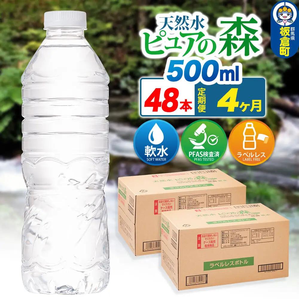水《定期便4ヶ月》【ラベルレス】国産 ミネラルウォーター ピュアの森 500ml 24本×2箱 計48本