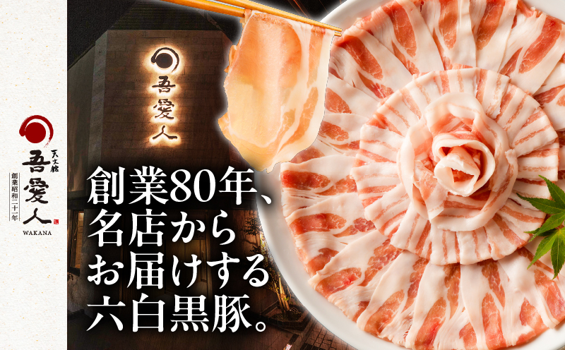 天文館 吾愛人 かごしま六白黒豚しゃぶしゃぶ鍋セット 2～3人前　K014-002