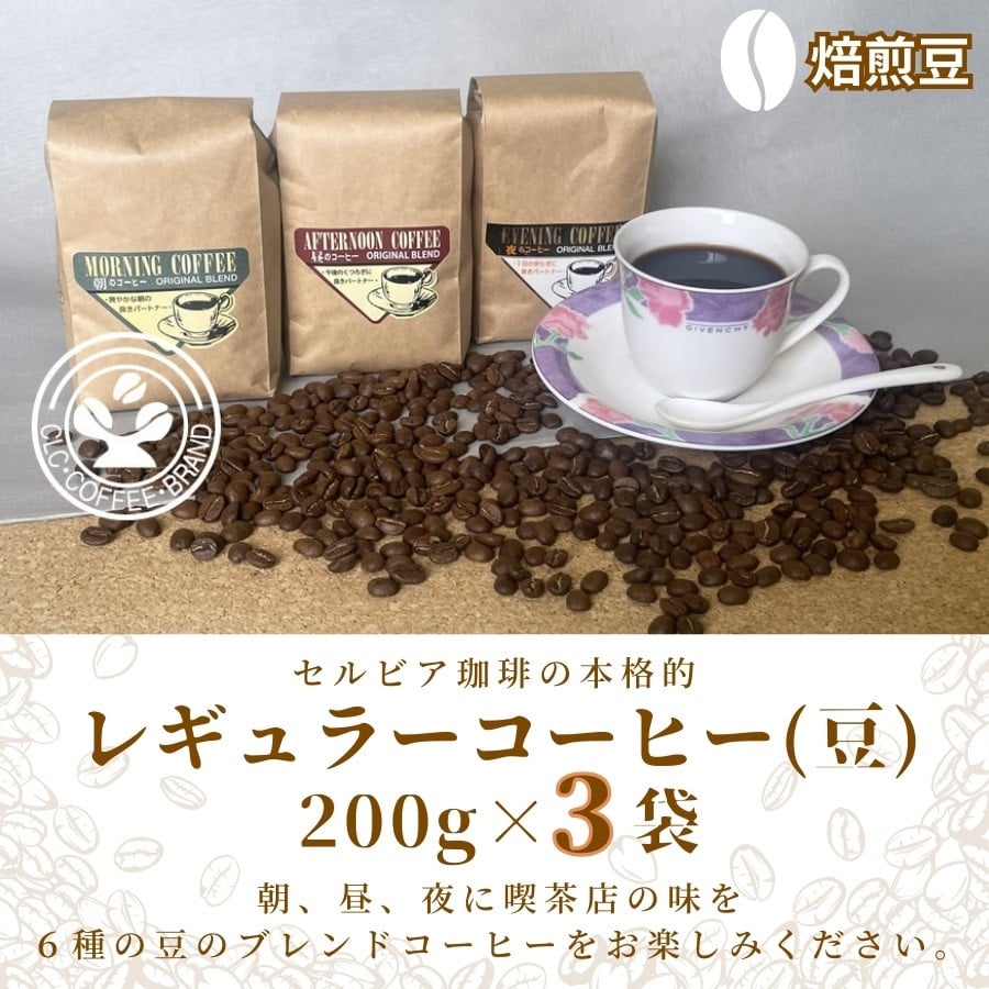 
【レギュラーコーヒー（焙煎豆）】セルビア珈琲の本格的なコーヒー豆の詰め合せ。　200ｇ×3クラフト袋入
