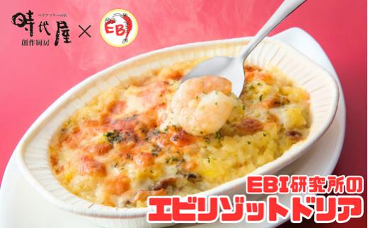 
EBI研究所のエビリゾットドリア
