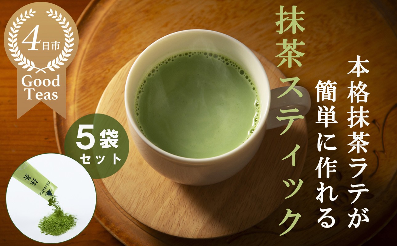 
            究を極めた抹茶　皇室献上、G7伊勢志摩サミット選定、農林水産大臣賞受賞、三重ブランド、三重セレクション認定の実績を持つ製茶ブランド 「萩村製茶」　本格ラテが簡単に作れる抹茶スティック（６本×５袋セット）【お抹茶 お茶 抹茶ラテ アイス　ホット 飲料 高級 ギフト 贈り物 プレゼント】
          