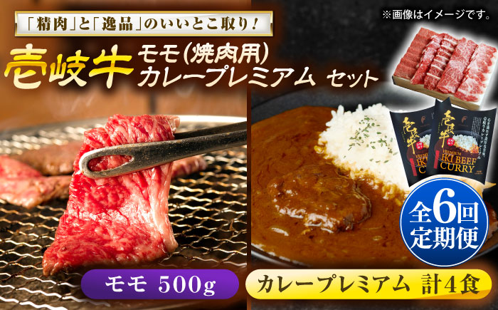 【全6回定期便】壱岐牛モモ＆壱岐牛カレープレミアムセット《壱岐市》【壱岐フードファクトリー】カレー モモ 焼き肉 壱岐牛 [JDW138]
