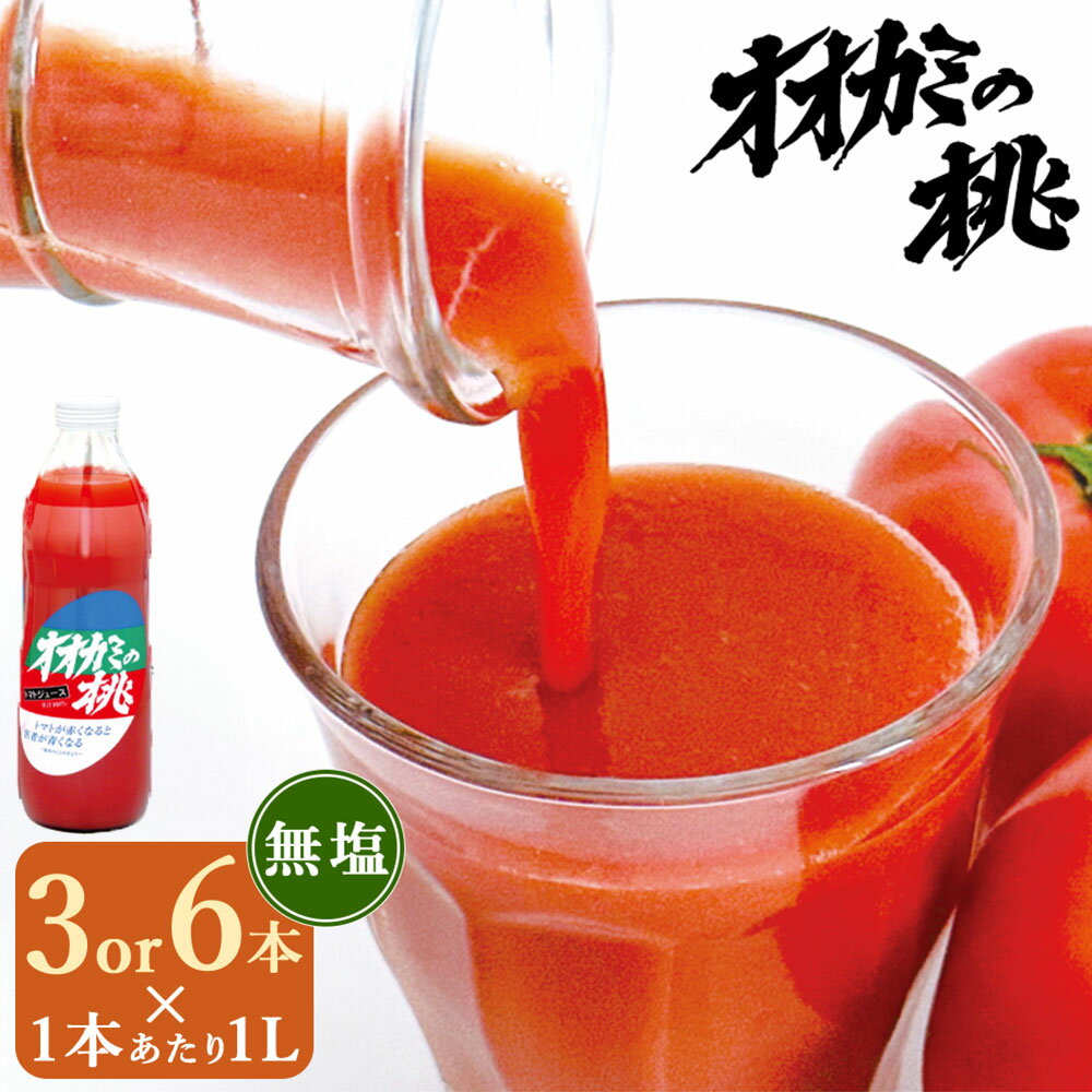 【ふるさと納税】＜選べる内容量＞【令和7年産】トマトジュース 3本セット（計3L） / 6本セット（計6L） 1本1L 無塩 オオカミの桃 完熟トマト 100% 伝統の味 パイオニア トマトジュース 瓶 とまと 野菜 リコピン効果 飲料 ドリンク 国産 日本産 北海道 鷹栖町産