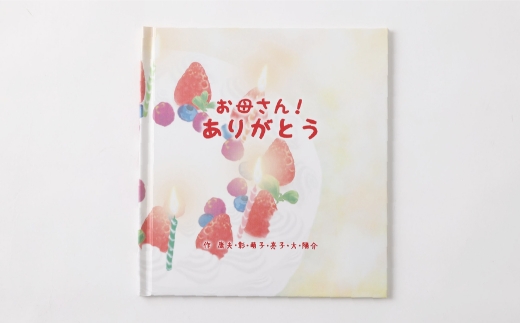 【 明大前 】 【 誕生日プレゼント 】 本当の世界に一つの絵本！寄附者様の物語にイラストレーターが絵を描くフルオーダー絵本「バースデーケーキ」 絵本 本 書籍 プレゼント 贈り物 誕生日 オーダーメイド フルオーダー