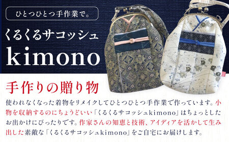 くるくるサコッシュ kimono壱《30日以内に出荷予定》かばん