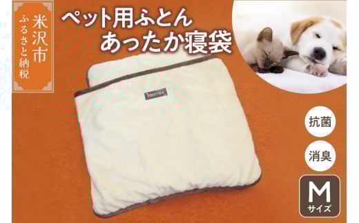 ペット用ふとん あったか寝袋 M サイズ　ペット用品 ゼオテック 抗菌 消臭 シルキーリビング
