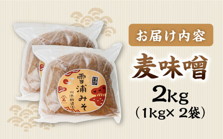 【創業120年以上の老舗！】 九州産 の大麦・大豆・塩で仕込んだ 麦味噌 2kg （1kg×2袋）＜川添酢造＞ [CDN126]