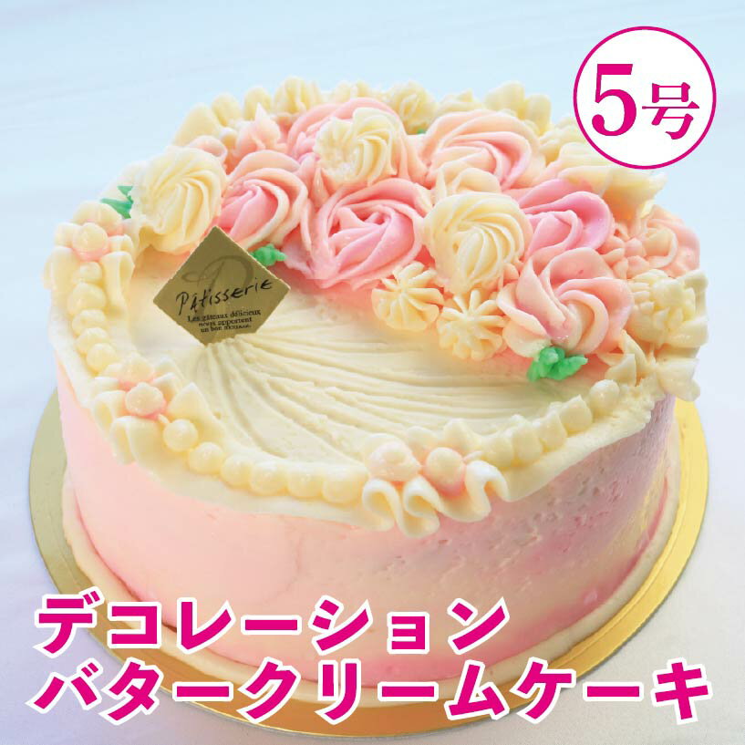 【ふるさと納税】 バタークリームケーキ 5号 バタークリーム ケーキ 焼菓子 お菓子 おやつ デザート スイーツ 冷凍 贈答用 プレゼント ギフト 誕生日 記念日 徳島県 阿波市 Shifuku