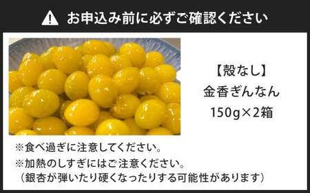 金香ぎんなん（殻なし）150g×2箱 合計300g 銀杏 ぎんなん 実 おつまみ おやつ